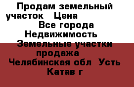 Продам земельный участок › Цена ­ 1 000 000 - Все города Недвижимость » Земельные участки продажа   . Челябинская обл.,Усть-Катав г.